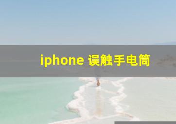 iphone 误触手电筒